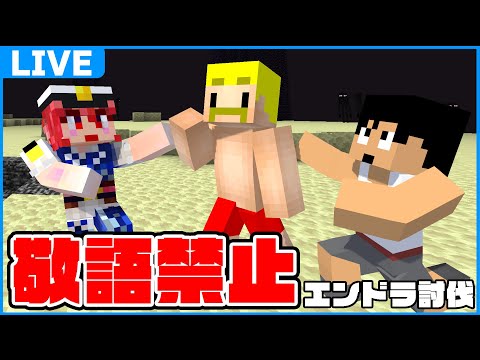 【敬語禁止】ダチとエンドラ倒してくるわ！！【マイクラ】