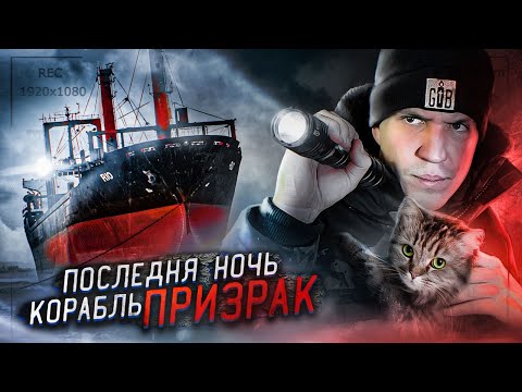 ОДИН НА ЗАБРОШЕННОМ КОРАБЛЕ ПРИЗРАКЕ! НОЧЬ в стиле GHOSTBUSTER