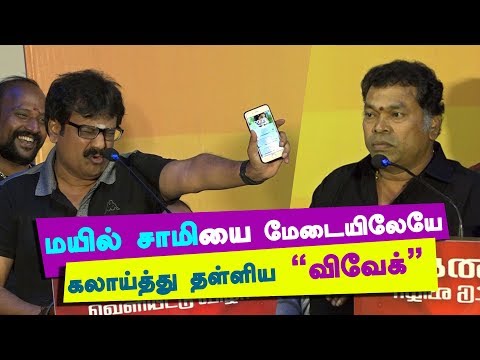 Vivek TROLLS Mayilsamy on Public Stage | Kasu Mela Kasu Audio Launch  |   kalakkal cinema | Liquor |