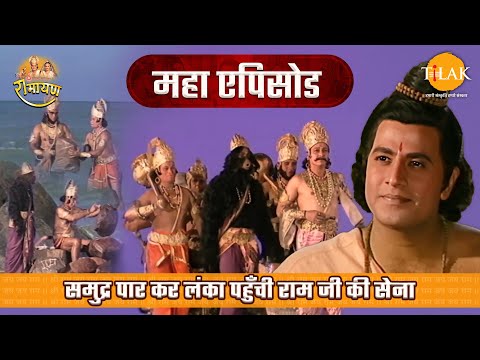 समुद्र पार कर लंका पहुँची राम जी की सेना | रामायण महाएपिसोड | Tilak