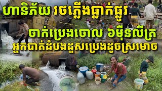 រថភ្លើងធ្លាក់ផ្លូវ ចាក់ប្រេងចោលរាប់ម៉ឺនលីត្រ ផ្អើលអ្នកស្រុកទៅដួសដូចស្រមោច! Free diesel from a train 