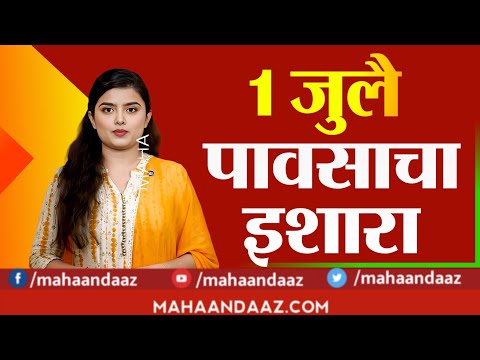 Maharashtra mansun alert मान्सून वाऱ्यात बदल आज राज्यातील या भागात पावसाचा इशारा