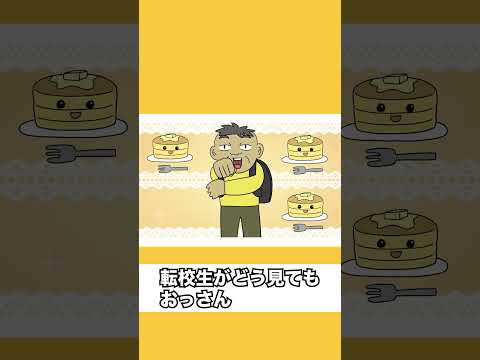 転校生がどう見てもおっさん