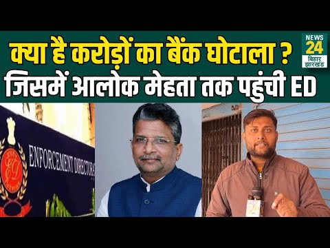 Hajipur में RJD नेता Alok Mehta के ठिकानों पर ED की Raid, जान लीजिए क्या है मामला ? | News24 Bihar