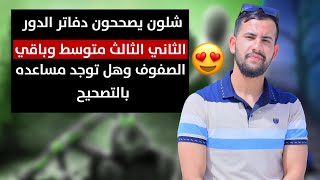 شلون يكون تصحيح دفاتر الدور الثاني 2025 الثالث متوسط وباقي الصفوف والمساعده بالتصحيح