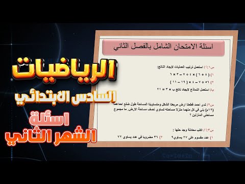 اسئلة امتحان الشهر الثاني رياضيات سادس ابتدائي | رياضيات سادس ابتدائي اسئلة امتحان الشهر الثاني