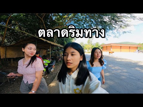 สาวไหม้กับสาวดาพาเลาะตลาดริมทางระหว่างทางไปสามเหลี่ยมคำ(คิงโรมัน)