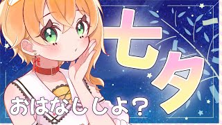 【初見歓迎】令和7年7月7日ってなんか縁起いいんじゃない？　#777の日 #七夕【縦型配信/#JapaneseVTuber】