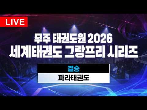 결승｜파라태권도｜<strong>무주</strong> 태권도원 2026 세계태권도 그랑프리