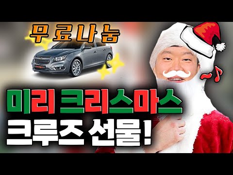 크루즈 선물 받아가세요!! 메리크리스마스!!