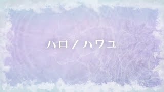 ハロ/ハワユ💧綾胸エリ(Cover)