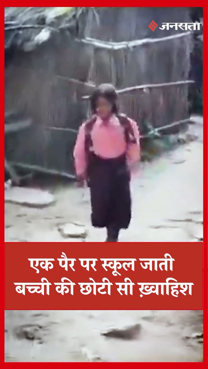 Ballia: एक पैर से स्कूल जाती 7 साल की बलिया की रागिनी की छोटी सी ख़्वाहिश. #ballia #uttarpradesh