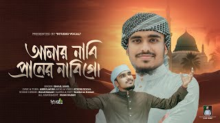 কালজয়ী ভাইরাল নাতে রাসুল সাঃ | আমার নাবী প্রাণের নাবী গো | Ismail Jamil | Amar Nabi | Studio Vocal