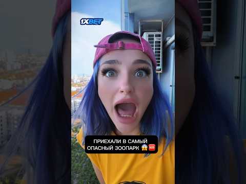 Затащила парня в САМЫЙ ОПАСНЫЙ ЗООПАРК 😱