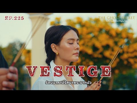 EP.225 รัตนนาคาปริศนาพระบาทบัว ( Vestige )