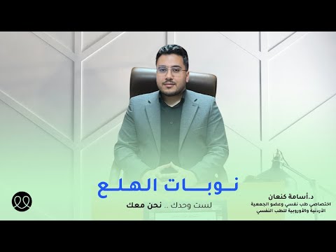 نوبات الهلع.. ما هي وما أعراضها؟