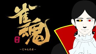 【雀魂】麻雀始めました🀄【ZERO黒炭酸】