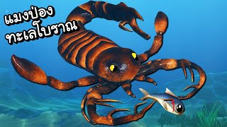 แมงป่องทะเลพิษสุดอันตราย!! | Feed & Grow #7 [ เกมส์ PC ]