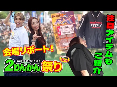 【注目】関西最大級のバイクイベント・2りんかん祭りをバイク芸人とトライアンフレディが会場リポート！！
