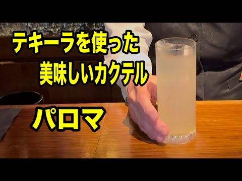 美味しいテキーラカクテル【パロマ】