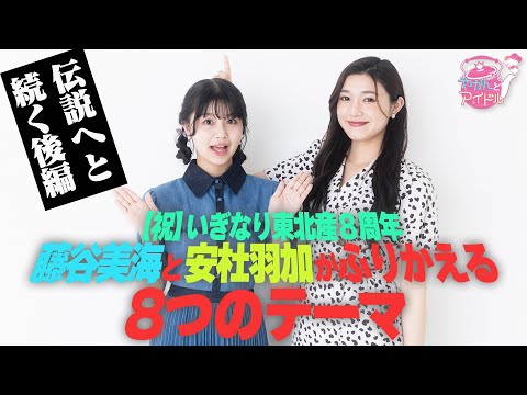 [Celebration 🎊] Iginari Tohokusan 8th Anniversary 8 Themes that Miu Fujitani and Waka Yasumori Look Back On (Part 2)