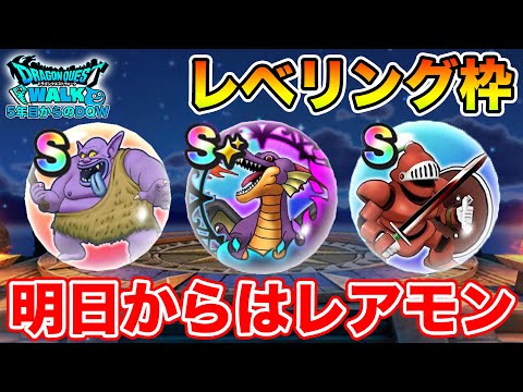 【ドラクエウォーク】メガモン復刻からレアモンチャンス…次はハーゴン!? 忙しスギィ!!【DQW】