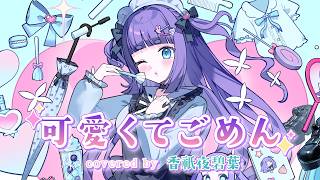 【歌ってみた】可愛くてごめん - HoneyWorks / 香祇夜 碧葉（かぎや あおば）【アニソフィア所属】