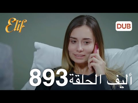 أليف الحلقة 893 | دوبلاج عربي