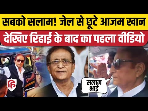 Azam Khan Jail Se Riha: जमानत मिलने के बाद Sitapur जेल से बाहर आए आजम, Rampur के लिए रवाना। UP News