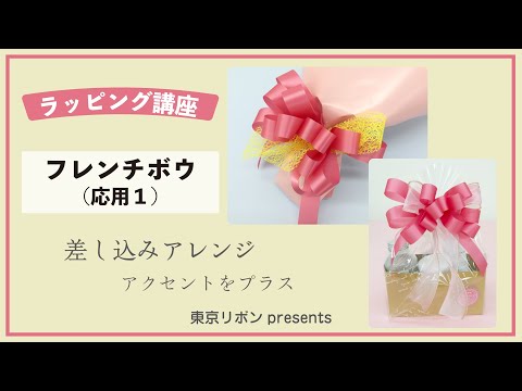 ラッピング基礎【フレンチボウ(応用1)】｜東京リボンpresents