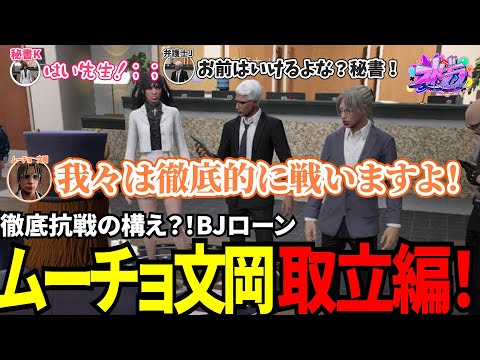 【#ストグラ切り抜き】徹底抗戦の構え？！BJローンムーチョ文岡取り立て編！/トナカイ/三否亭四五六確/ムーチョ文岡/バーバリアン田中/ボイラテンガリン/BJローン