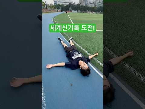 100미터 달리기 세계 신기록 도전!