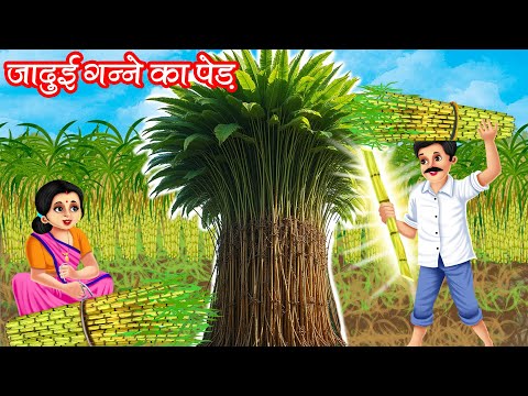 जादुई गन्ने का पेड़ | Jadui Ganne Ka Ped | HINDI KAHANIYA | MORAL STORIES | JADUI KAHANIYA