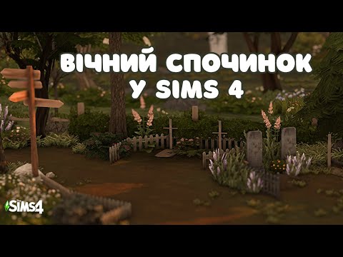 🪦💀Цвинтар мрії… для мертвих - Створюю кладовище у The Sims 4| Будівництво| Сімс 4 Українською