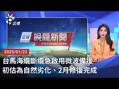 20250122 公視晚間新聞 完整版｜台馬海纜斷纜急啟用微波備援 初估為自然劣化、2月修復完成