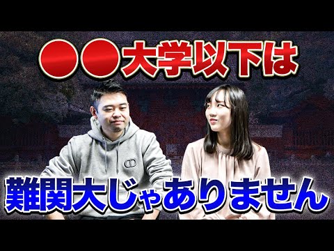 ぶっちゃけ「難関大学」ってどの大学から？