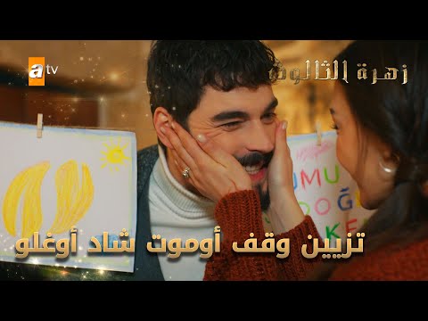 تزيين وقف أوموت شاد أوغلو - الحلقة 224 - زهرة الثالوث