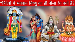 "त्रिदेवों में भगवान विष्णु का ही नीला रंग क्यों है? 🔵🤔#tridev #vishnuji #explorehindi