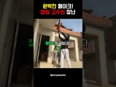 완벽한 페이크! 마임 고수의 장난