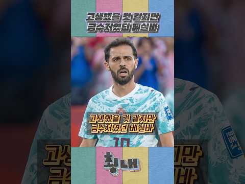 고생했을 것 같지만 금수저였던 베르나르두 <strong>실바</strong>
