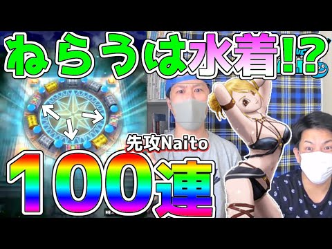 【ドラクエウォーク】狙いは水着！！あぶない水着が欲しすぎて100連やっていくぅ～！！