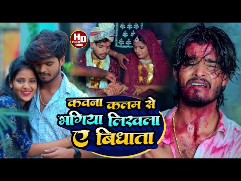 #Aashish Yadav का SAD_SONG _ कवना कलम से भगिया लिखला ए विधाता_ Kawana Kalam Se Bhagiya Likhla A
