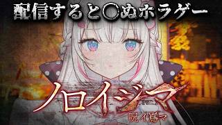 〖 ノロイジマ / 呪イ嶌マ 〗配信すると〇ぬ――― 呪いの島に行ってきます。〖 #むいるらいぶ #新人Vtuber ベルプロ 〗