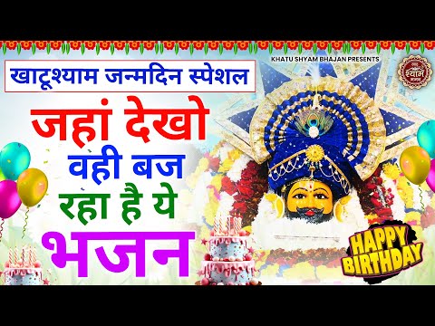 बाबा श्याम के जन्मदिन पर चारों तरफ चल रहा है ये भजन | Khatu Shyam Ji Ke Bhajan |Shyam Birthday Song