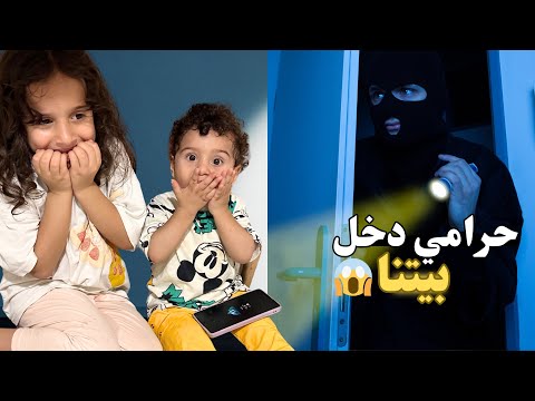 دخل حرامي لعنا عالبيت بغياب بابا!! وكنا أنا وكفاح لوحدنا 😭أصعب يوم منعيشو 😭#مارية