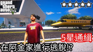 【Kim阿金】五星通緝 在阿金家度過24小時逃脫!?《GTA 5 Mods》