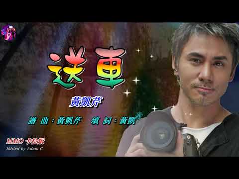 送車   黃凱芹〈MMO 卡拉版〉