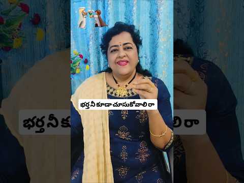 “భర్తని కూడా ప్రేమగా చూసుకోవాలి ❤️ | యింటికి వచ్చేసరికీ డళ్ళుగా ఉండకండి #trending #shorts #viral #1m