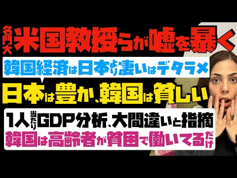 【米名門大・教授らが嘘を暴く】韓国経済が日本より凄いはデタラメ「日本は豊か、韓国は貧しい」一人当たりGDP分析、大間違いと指摘…韓国は高齢者が貧困で働いてるだけ