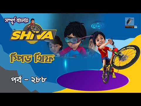 Shiva - শিবা | Episode 288 | স্পিড থিফ | Cartoon-বাংলা কার্টুন | Maasranga Kids